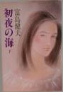 初夜の海　下