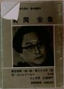 現代文学大系 55　野間宏集