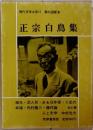 現代文学大系12　正宗白鳥集