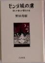 ゼンダ城の虜　