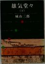 雄気堂々  (下)