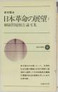 日本革命の展望 下　