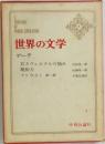 世界の文学5　ゲーテ