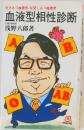 血液型相性診断　引きあう血液型・反発しあう血液型