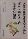 人生八十年代を生きぬくために  ボケ・ねたきりに  ならない知恵