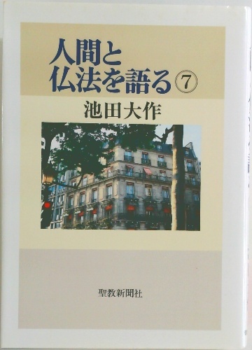 人間と仏法を語る 7 | 池田大作 | 聖教新聞社 | ¥3,000 - 日本の古本屋