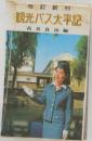 観光バス太平記