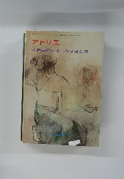 アトリエ 人物画のいろいろな描き方