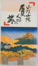 山陰山陽 歴史人物の旅