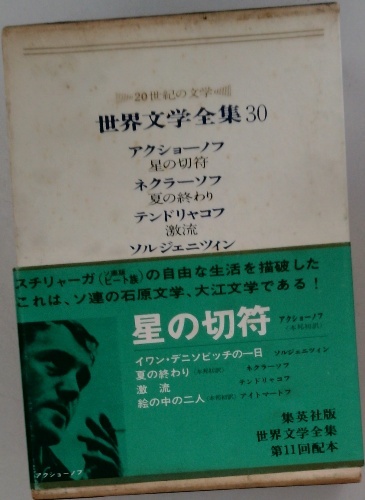 世界文学全集30 | ¥3,000 - 日本の古本屋 / 日本の古本屋