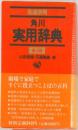和英併用  角川　実用辞典  第3版