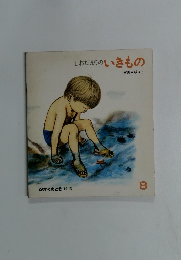 しおだまりのいきもの 8