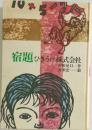 宿題 　ひきうけ株式会社　