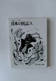 日本の民話 2
