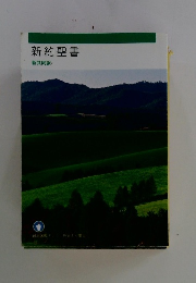 新約聖書