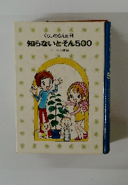 知らないとそん500
