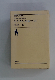 ヒミツがあるだろ!