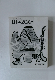 日本の民話　7