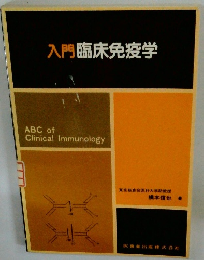 入門臨床免疫学