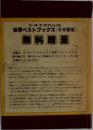 リーダーズダイジェスト  世界ベストブックス <日本語版>　無料贈呈