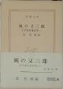 風の又三郎  宮沢賢治童話集 (上)