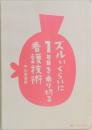 ズルいくらいに1年目を乗り切る看護技術