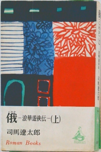 俄 浪華遊侠伝 (上) | 司馬遼太郎 | ¥3,000 - 日本の古本屋 / 日本の古本屋