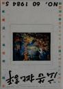 広告批評　1984年5月号