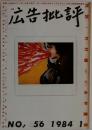 広告批評　No.56　1984年1月号