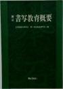 新訂　書写教育概要
