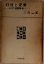 幻視と変奏　川村二郎評論集