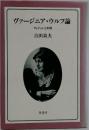 ヴァージニア・ウルフ論　ヴィジョンと表現