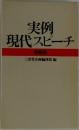 実例  現代スピーチ  特装版