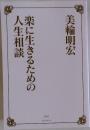 楽に生きるための人生相談