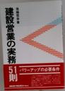 建設営業の実務