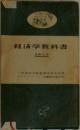 経済学教科書　第四分冊