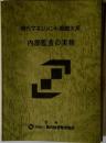 現代マネジメント戦略大系　内部監査の実務