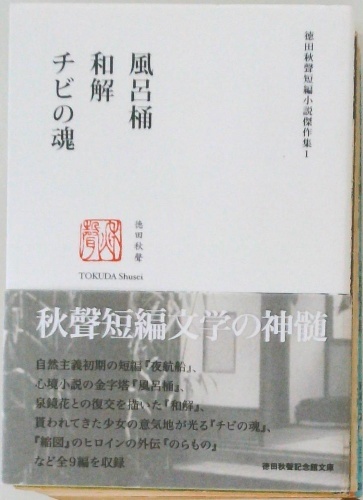 徳田秋聲短編小説傑作集1 | ¥3,000 - 日本の古本屋 / 日本の古本屋