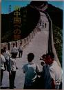新中国への旅