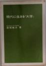 現代に生きる『大学』