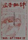 広告批評　1984年12月号