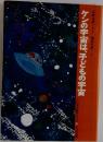 ケンの宇宙は、子どもの宇宙