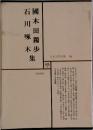 日本文学全集　6