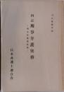 四訂刑事弁護実務