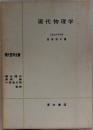 現代物理学