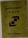 現代マネジメント戦略大系　資金分析