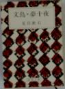 文鳥・夢十夜