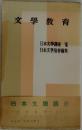 文學教育