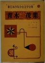 新日本少年少女文学全集　青木茂集