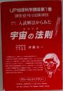 UP地球科学講座 第1巻 入試解法からみた 宇宙の法則 新改訂版